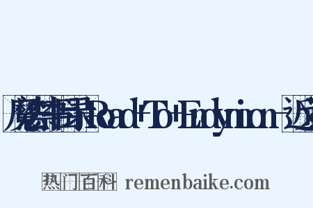 魔法禁书目录-Road+To+Endymion-近义词是什么意思的图片